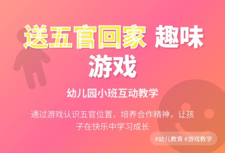 幼儿园小班游戏活动教案《送五官回家》含反思-幼师课件网