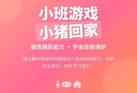 幼儿园小班优秀游戏《小猪回家》含反思-幼师课件网
