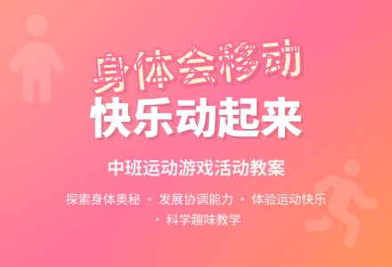 幼儿园中班游戏活动教案《我们的身体会移动》含反思-幼师课件网