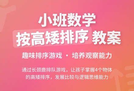 小班数学教案设计《按高矮排序》含反思-幼师课件网