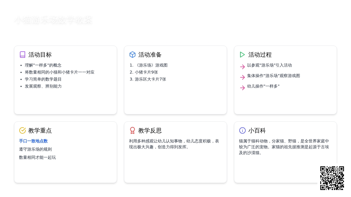 小班数学优秀教案《小猫游乐场》含反思