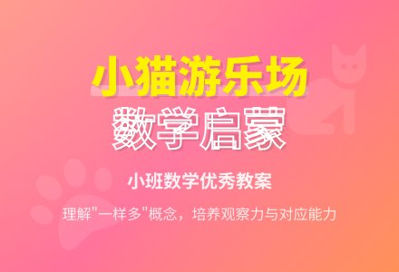 小班数学优秀教案《小猫游乐场》含反思-幼师课件网