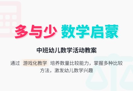 幼儿园中班数学教案《多与少》含反思-幼师课件网