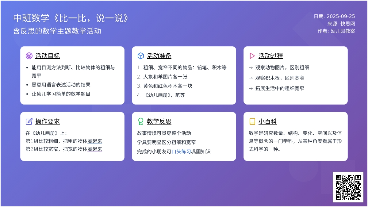 幼儿园中班数学《比一比，说一说》含反思