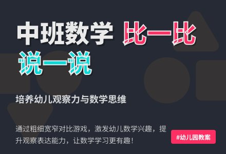 幼儿园中班数学《比一比，说一说》含反思-幼师课件网