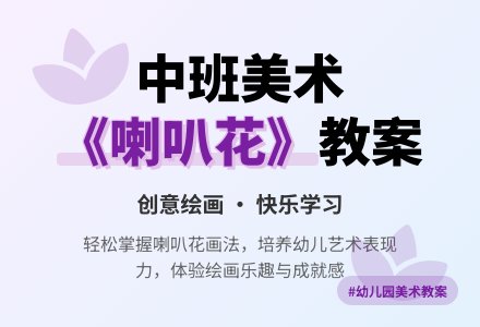 中班美术优秀教案《喇叭花》含反思-幼师课件网