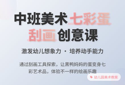 幼儿园中班美术优质教案《黑鸭妈妈的七彩蛋》含反思-幼师课件网