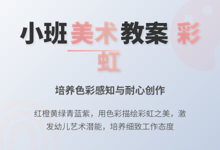 幼儿园小班美术教案评价《彩虹》含反思-幼师课件网