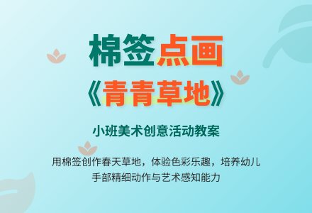 幼儿园小班美术棉签点画教案《青青草地》含反思-幼师课件网
