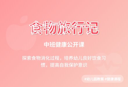 幼儿园中班健康公开课教案《食物旅行记》含反思-幼师课件网