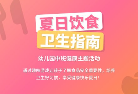 幼儿园中班健康教案《夏日饮食卫生》含反思-幼师课件网