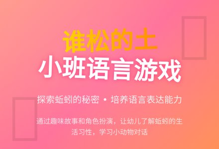 幼儿园小班语言游戏教案《谁松的土》含反思-幼师课件网
