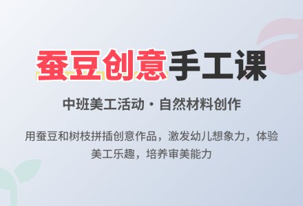 幼儿园中班美工活动教案《蚕豆造型》含反思-幼师课件网