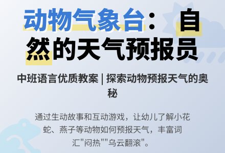 幼儿园中班语言优质教案《动物气象台》含反思-幼师课件网