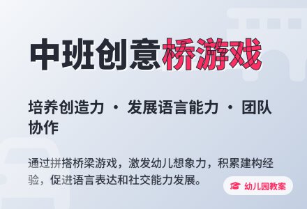 中班优秀游戏教案《桥》含反思-幼师课件网