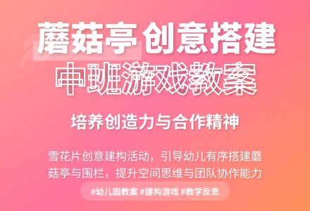 幼儿园中班优秀游戏教案《蘑菇亭（四）》含反思-幼师课件网