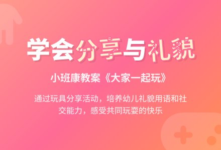 幼儿园小班健康教案《大家一起玩》含反思-幼师课件网