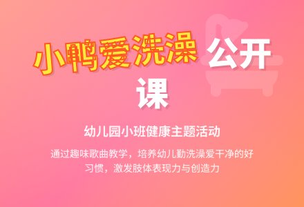 幼儿园小班健康公开课教案《小鸭爱洗澡》含反思-幼师课件网