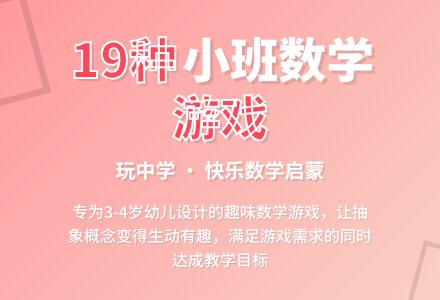 幼儿园小班数学游戏玩法19种含反思-幼师课件网