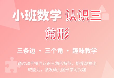 幼儿园小班数学活动教案《认识三角形》含反思-幼师课件网