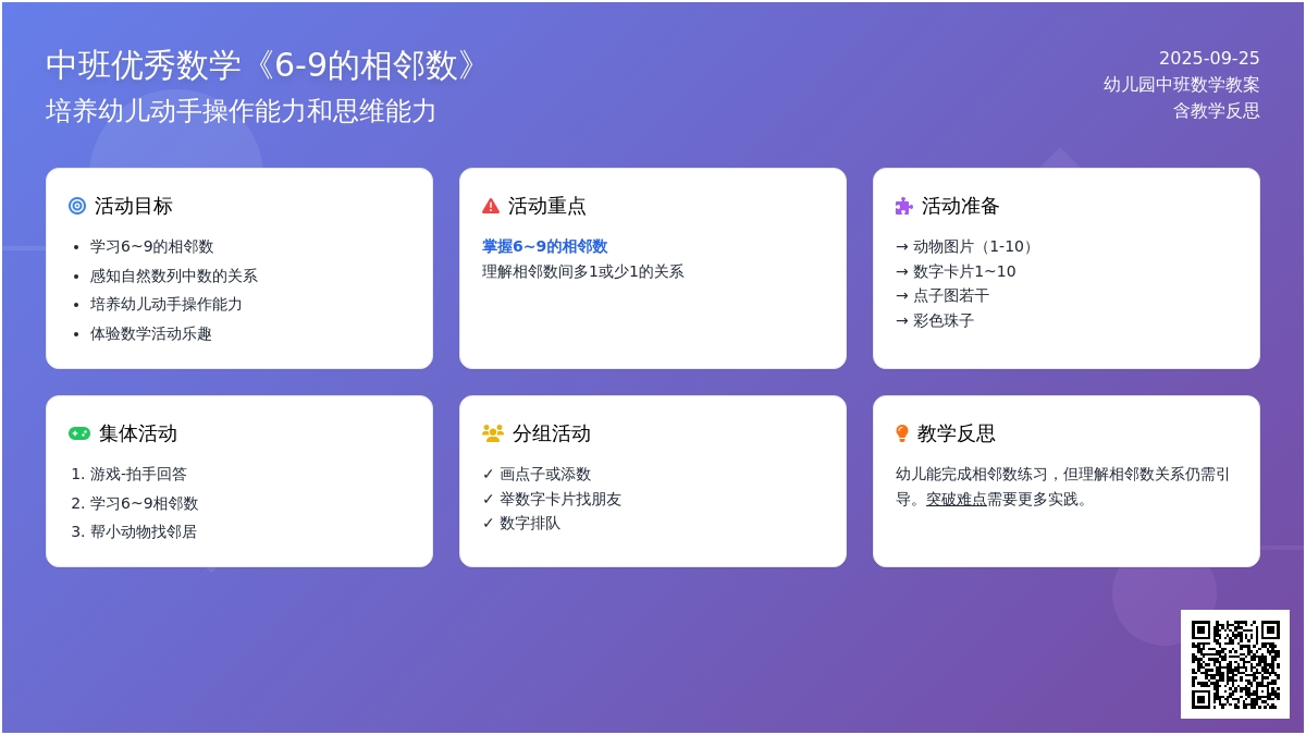 幼儿园中班优秀数学教案《6-9的相邻数》含反思