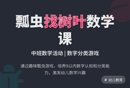 中班数学活动课教案《小瓢虫找树叶》含反思-幼师课件网