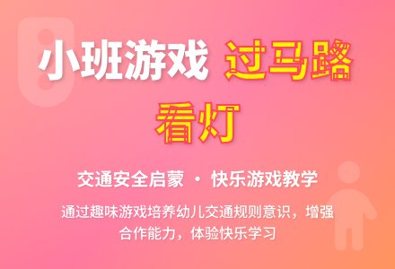 小班游戏教案《过马路要看看灯》含反思-幼师课件网