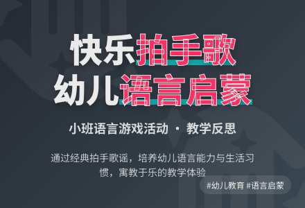 幼儿园小班语言游戏活动《拍手歌》含反思-幼师课件网