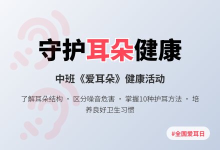 幼儿园中班健康活动教案《爱耳朵》含反思-幼师课件网