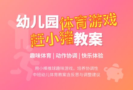 幼儿园中班健康教案《赶小猪》含反思-幼师课件网