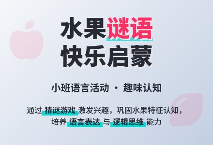 幼儿园小班语言教案《水果谜语》含反思-幼师课件网