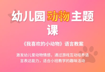 幼儿园小班上学期语言教案《我喜欢的小动物》含反思-幼师课件网