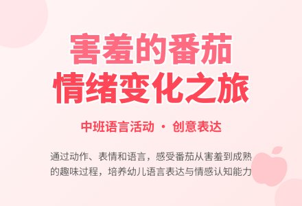 幼儿园中班语言儿歌教案《害羞的番茄》含反思-幼师课件网