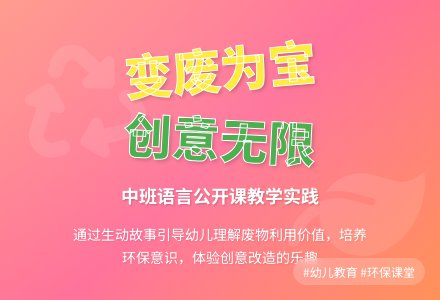 幼儿园中班语言公开课教案说课稿《变废为宝》含反思-幼师课件网