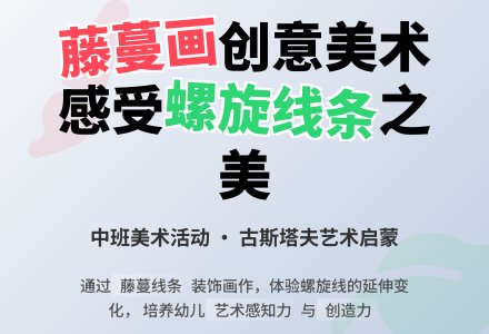 幼儿园中班美术教案《藤蔓画》含反思-幼师课件网