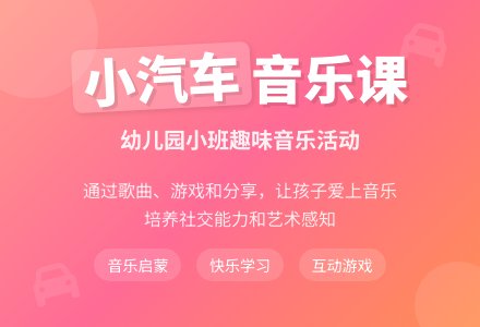 幼儿园小班音乐优秀教案《小汽车》含反思-幼师课件网