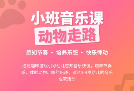 幼儿园小班音乐公开课教案《动物走路》含反思-幼师课件网