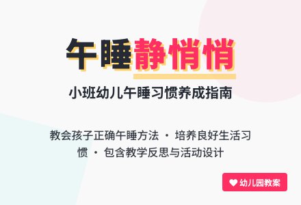 幼儿园小班下学期健康教案《午睡静悄悄》含反思-幼师课件网