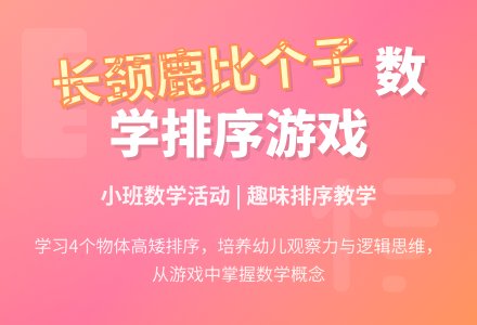 幼儿园小班数学教案评价《与长颈鹿比个子》含反思-幼师课件网