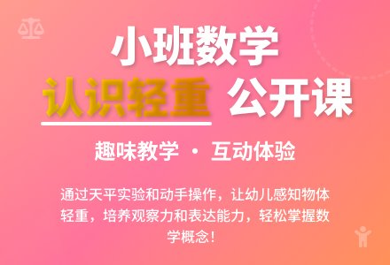 小班数学公开课教案《认识轻重》含反思-幼师课件网