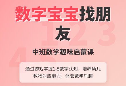幼儿园中班数学教案《数字孩子找朋友》含反思-幼师课件网