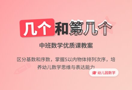 幼儿园中班数学优质课教案《几个和第几个》含反思-幼师课件网