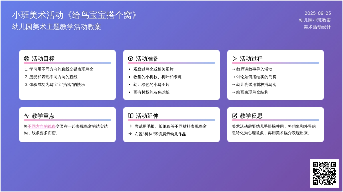 幼儿园小班美术活动教案《给鸟孩子搭个窝》含反思