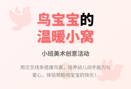 幼儿园小班美术活动教案《给鸟孩子搭个窝》含反思-幼师课件网