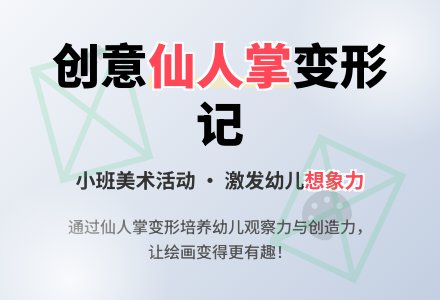 幼儿园小班美术教案《仙人掌》含反思-幼师课件网