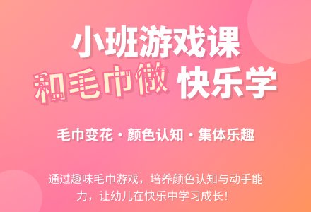 幼儿园小班游戏课教案《和毛巾做》含反思-幼师课件网