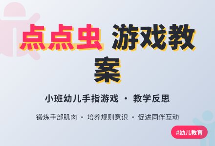 小班游戏教案《点点虫》含反思-幼师课件网