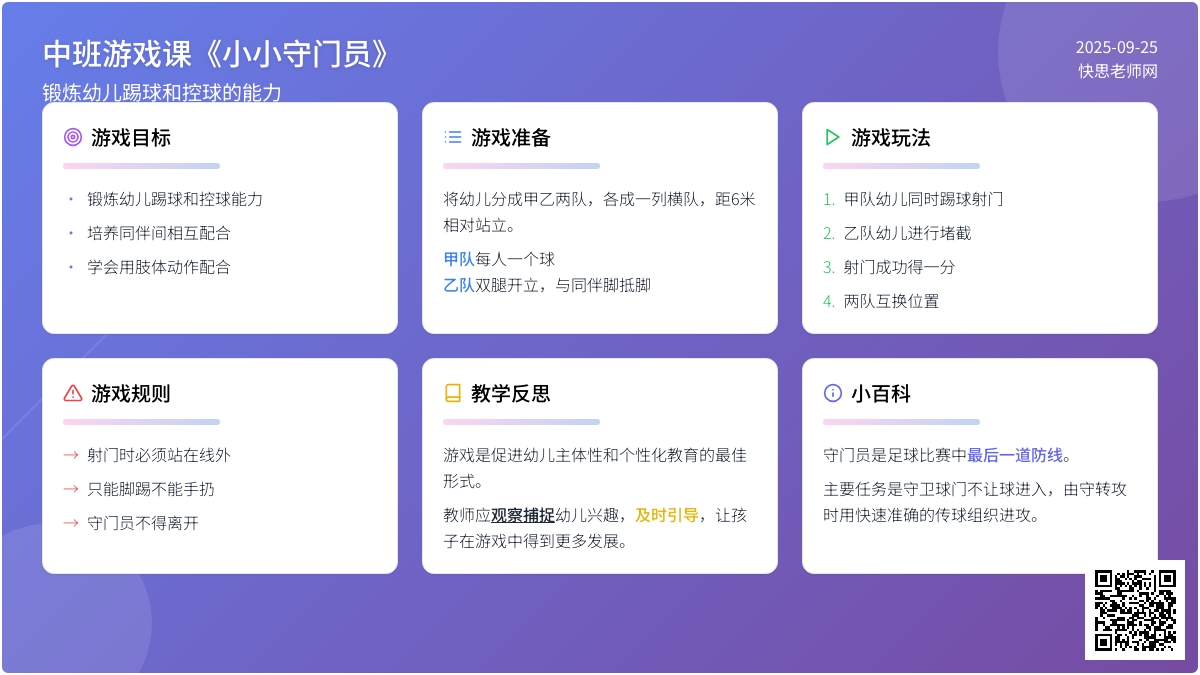 幼儿园中班游戏课教案《小小守门员》含反思