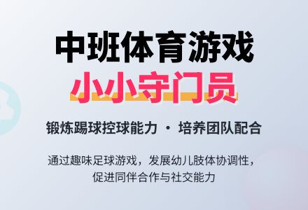 幼儿园中班游戏课教案《小小守门员》含反思-幼师课件网