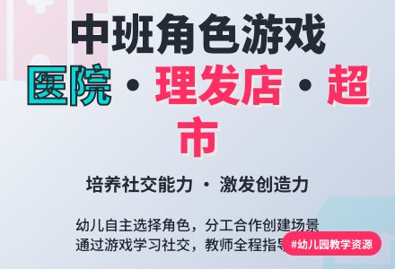幼儿园中班游戏《医院、理发店、超市》含反思-幼师课件网